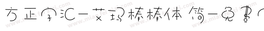 方正字汇-艾玛棒棒体 简字体转换